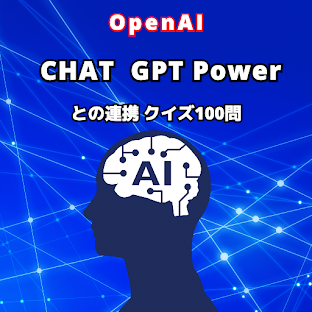 OpenAI GPT Power との連携 クイズ100問